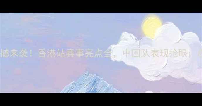 图片 乒乓球世锦赛震撼来袭！香港站赛事亮点全，中国队表现抢眼，观赛指南速看！1
