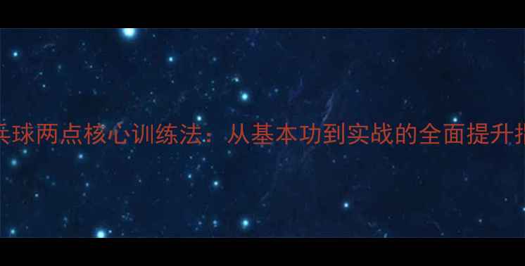图片 乒乓球两点核心训练法：从基本功到实战的全面提升指南