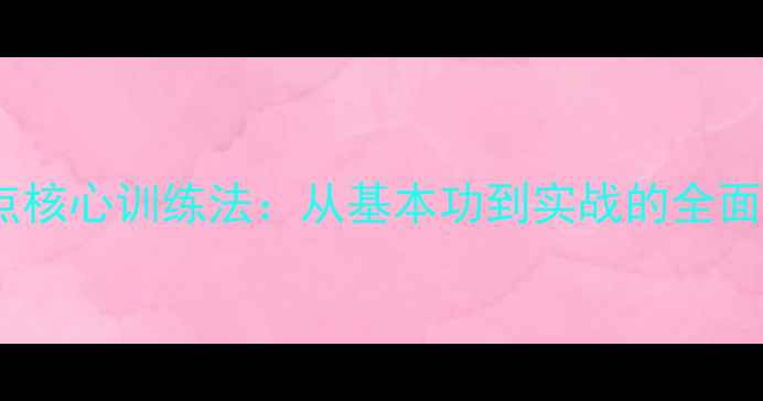 图片 乒乓球两点核心训练法：从基本功到实战的全面提升指南1