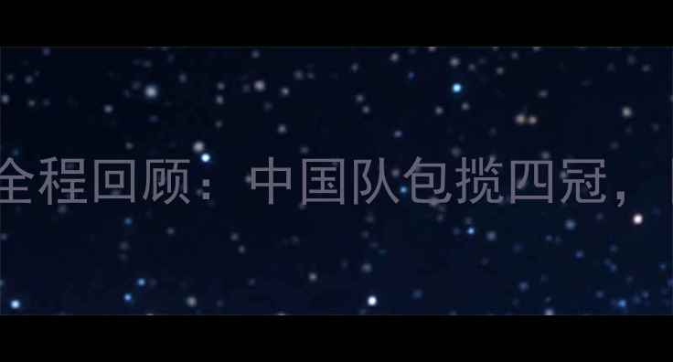 图片 乒乓球亚洲杯全程回顾：中国队包揽四冠，日韩争锋激烈1