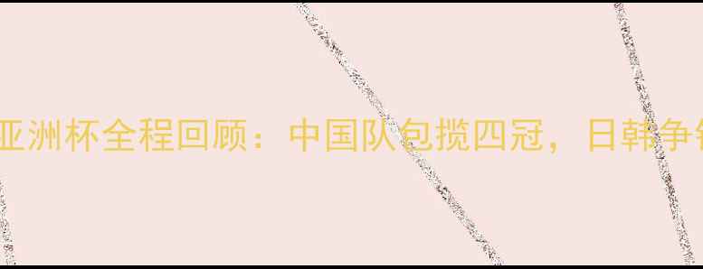 图片 乒乓球亚洲杯全程回顾：中国队包揽四冠，日韩争锋激烈2