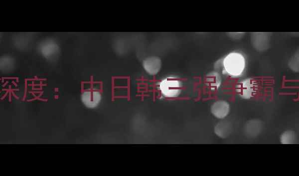 图片 乒乓球亚锦赛历届成绩深度：中日韩三强争霸与新生代崛起（1980-）2
