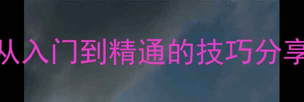 图片 乒乓球交流论坛：从入门到精通的技巧分享与赛事资讯全攻略