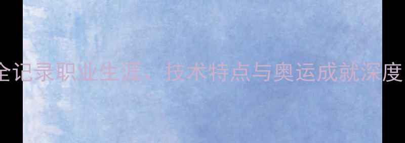 图片 乒乓球传奇丁宁全记录职业生涯、技术特点与奥运成就深度（附最新动态）1