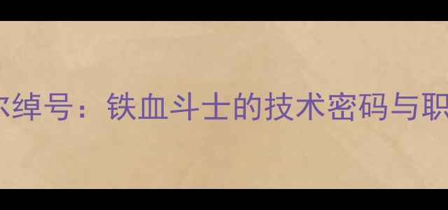 图片 乒乓球传奇波尔绰号：铁血斗士的技术密码与职业生涯全记录1