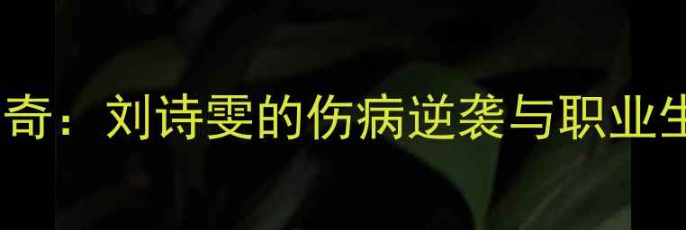 图片 乒乓球传奇：刘诗雯的伤病逆袭与职业生涯启示1
