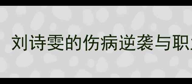 图片 乒乓球传奇：刘诗雯的伤病逆袭与职业生涯启示2