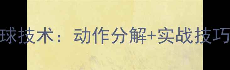 图片 乒乓球侧拉下旋球技术：动作分解+实战技巧+常见错误纠正2