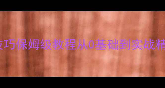 图片 乒乓球侧身技巧保姆级教程从0基础到实战精通全攻略✨1
