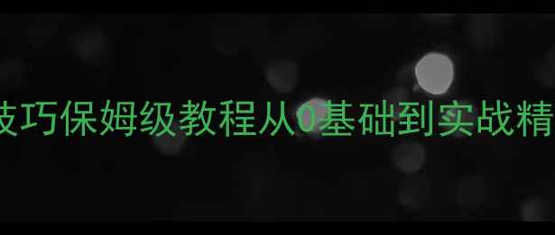 图片 乒乓球侧身技巧保姆级教程从0基础到实战精通全攻略✨2