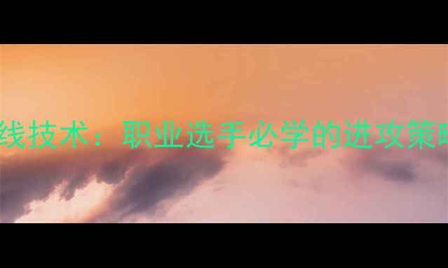 图片 乒乓球侧身斜线技术：职业选手必学的进攻策略与实战技巧2