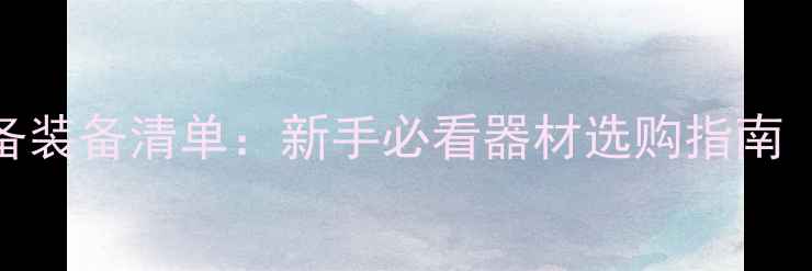 图片 乒乓球入门必备装备清单：新手必看器材选购指南（附详细清单）