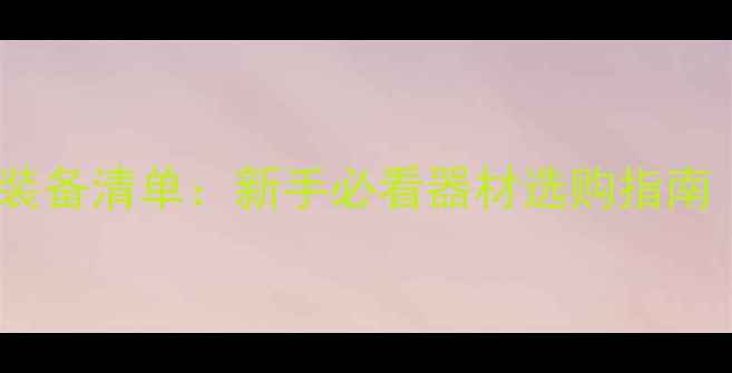 图片 乒乓球入门必备装备清单：新手必看器材选购指南（附详细清单）1