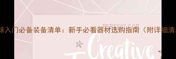 图片 乒乓球入门必备装备清单：新手必看器材选购指南（附详细清单）2