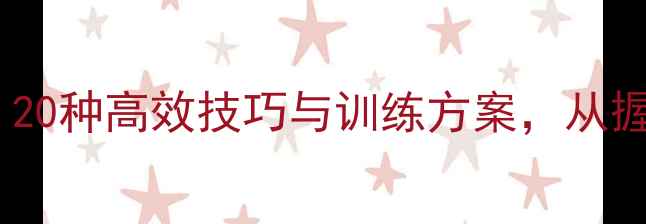 图片 乒乓球入门必学：20种高效技巧与训练方案，从握拍到实战全攻略2