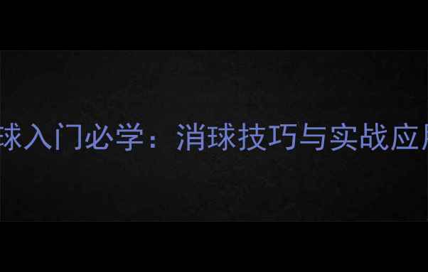 图片 乒乓球入门必学：消球技巧与实战应用全1