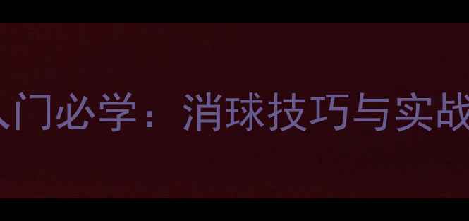 图片 乒乓球入门必学：消球技巧与实战应用全2
