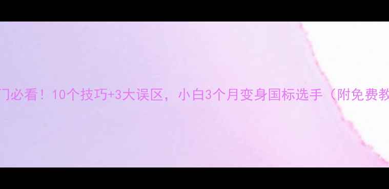 图片 乒乓球入门必看！10个技巧+3大误区，小白3个月变身国标选手（附免费教学视频）