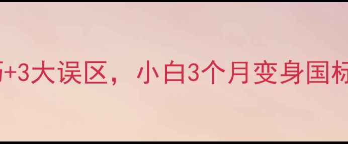 图片 乒乓球入门必看！10个技巧+3大误区，小白3个月变身国标选手（附免费教学视频）1