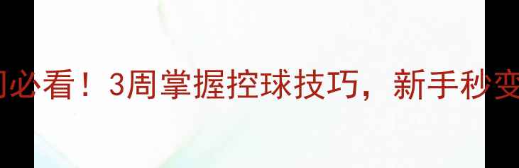 图片 乒乓球入门必看！3周掌握控球技巧，新手秒变球场高手2
