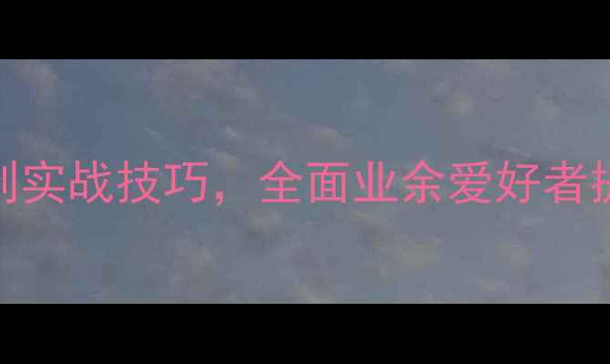 图片 乒乓球入门必看！从握拍到实战技巧，全面业余爱好者提升路径（附训练计划表）