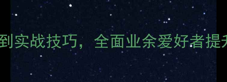 图片 乒乓球入门必看！从握拍到实战技巧，全面业余爱好者提升路径（附训练计划表）1