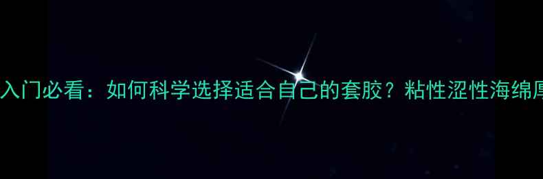 图片 乒乓球入门必看：如何科学选择适合自己的套胶？粘性涩性海绵厚度全2