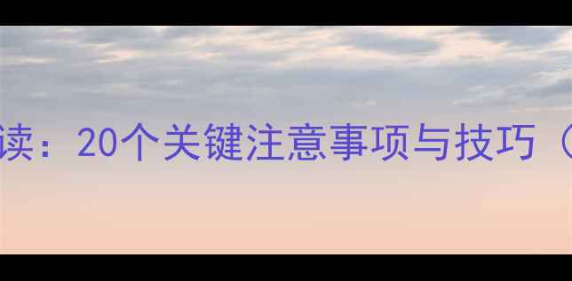 图片 乒乓球入门必读：20个关键注意事项与技巧（附教学视频）