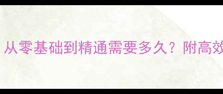 图片 乒乓球入门指南：从零基础到精通需要多久？附高效学习路径和技巧2