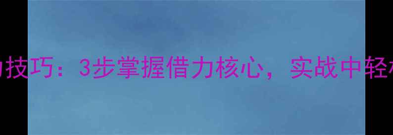 图片 乒乓球击球借力技巧：3步掌握借力核心，实战中轻松打出30+分！1