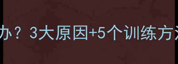 图片 乒乓球击球无力怎么办？3大原因+5个训练方法助你突破力量瓶颈2