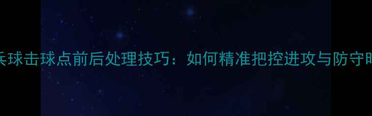 图片 乒乓球击球点前后处理技巧：如何精准把控进攻与防守时机
