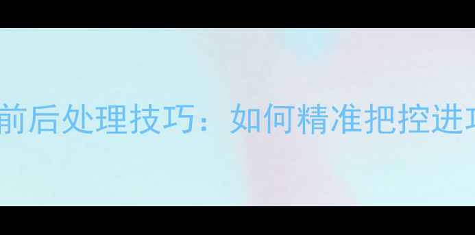 图片 乒乓球击球点前后处理技巧：如何精准把控进攻与防守时机1