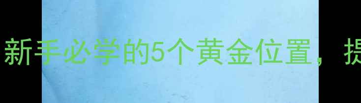 图片 乒乓球击球点技巧：新手必学的5个黄金位置，提升球感快人一步！1