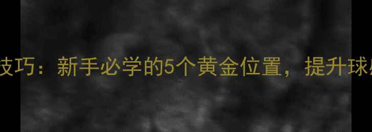 图片 乒乓球击球点技巧：新手必学的5个黄金位置，提升球感快人一步！2