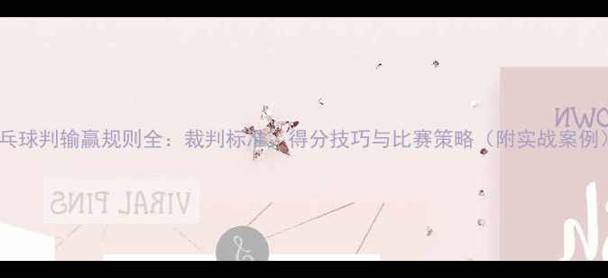 图片 乒乓球判输赢规则全：裁判标准、得分技巧与比赛策略（附实战案例）2
