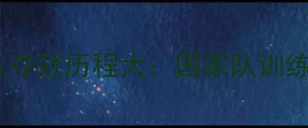 图片 乒乓球北京男队夺冠历程大：国家队训练秘籍与赛事全1