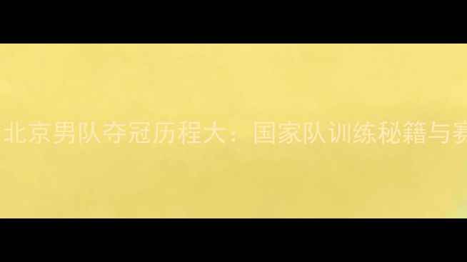 图片 乒乓球北京男队夺冠历程大：国家队训练秘籍与赛事全2