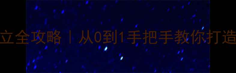 图片 乒乓球协会成立全攻略｜从0到1手把手教你打造自己的球友圈
