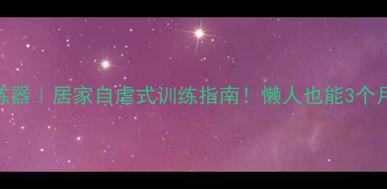 图片 乒乓球单人训练器｜居家自虐式训练指南！懒人也能3个月打上业余8段1