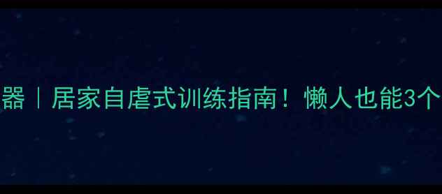 图片 乒乓球单人训练器｜居家自虐式训练指南！懒人也能3个月打上业余8段2