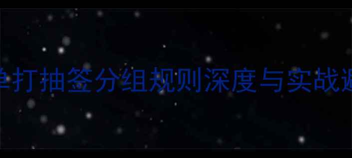 图片 乒乓球单打抽签分组规则深度与实战避坑指南