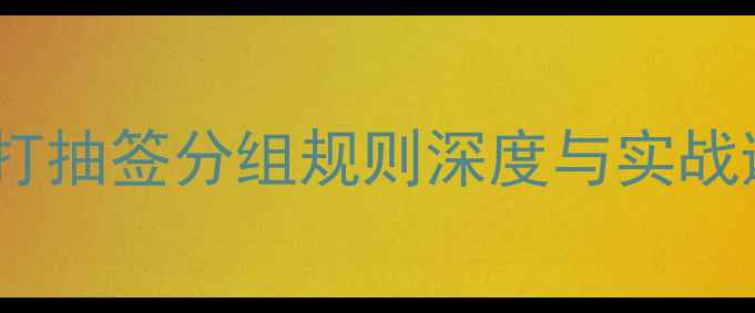 图片 乒乓球单打抽签分组规则深度与实战避坑指南1