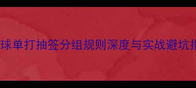 图片 乒乓球单打抽签分组规则深度与实战避坑指南2