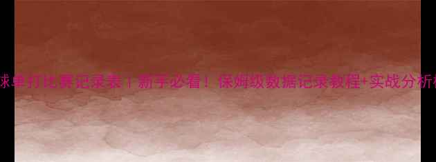 图片 乒乓球单打比赛记录表｜新手必看！保姆级数据记录教程+实战分析模板1