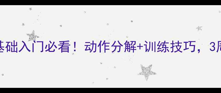 图片 乒乓球单步教学｜零基础入门必看！动作分解+训练技巧，3周快速提升步伐稳定性