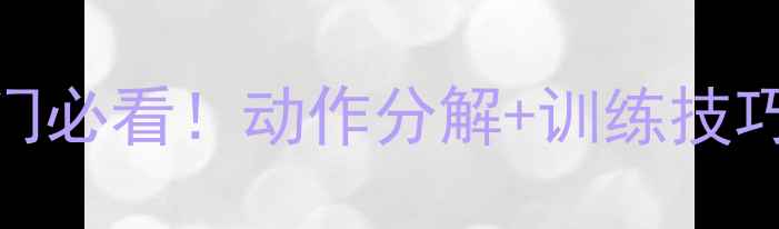 图片 乒乓球单步教学｜零基础入门必看！动作分解+训练技巧，3周快速提升步伐稳定性1