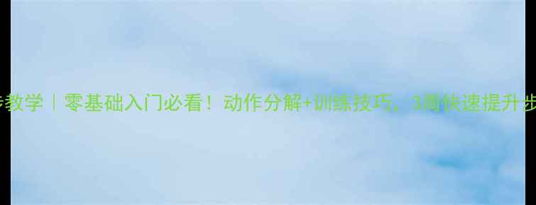 图片 乒乓球单步教学｜零基础入门必看！动作分解+训练技巧，3周快速提升步伐稳定性2