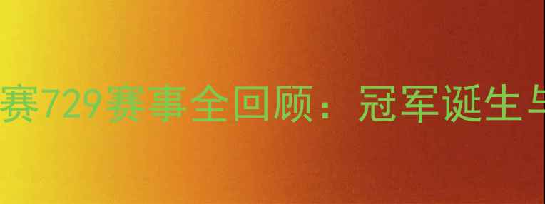 图片 乒乓球友谊赛729赛事全回顾：冠军诞生与精彩瞬间2