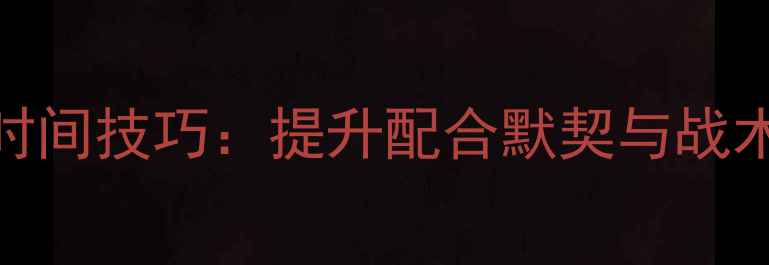 图片 乒乓球双打商量时间技巧：提升配合默契与战术执行的关键策略